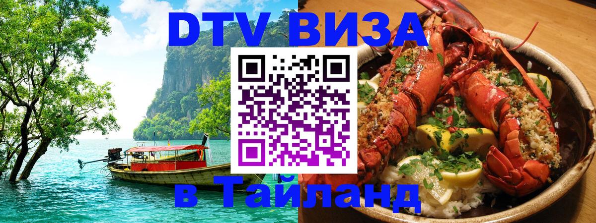 Стоимость и условия DTV визы — оформление в Таиланд под ключ - Стокгольм  20.11.2025 
