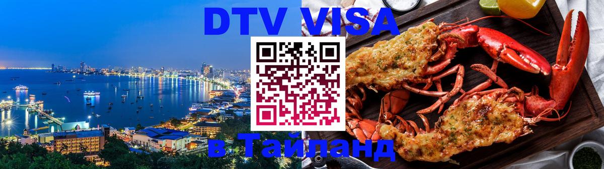 VISA в Тайланд для удалёнщиков 